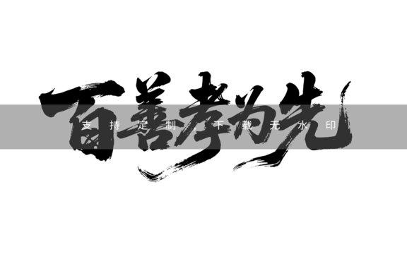 百善孝為先