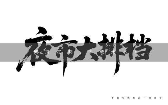 夜市大排檔