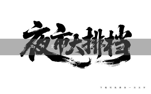 夜市大排檔
