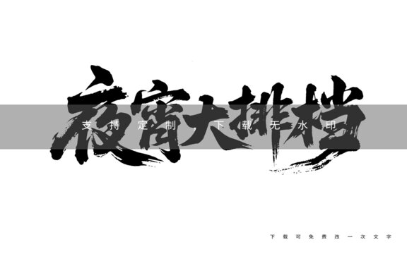 夜宵大排檔