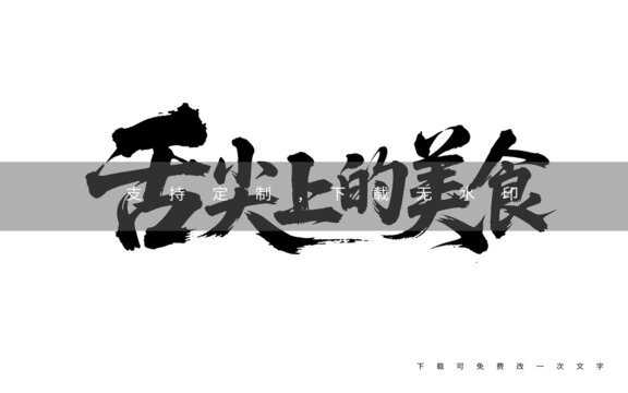 舌尖上的美食