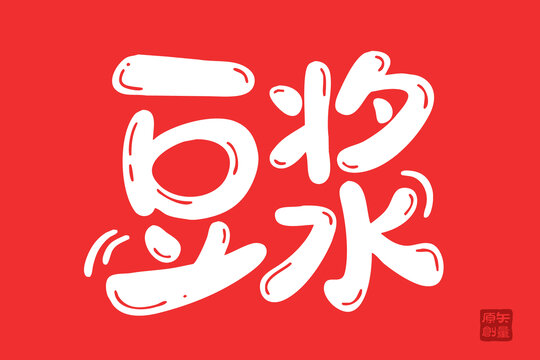 紅色背景豆?jié){藝術(shù)字體