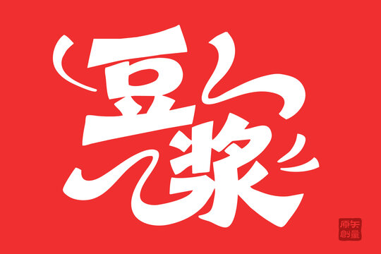 紅色國風(fēng)豆?jié){藝術(shù)字體設(shè)計