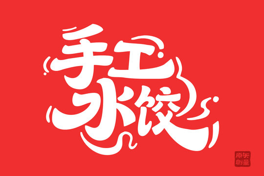 手工水餃傳統(tǒng)美味呈現(xiàn)