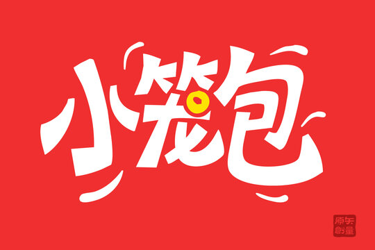 小籠包創(chuàng)意字體設(shè)計