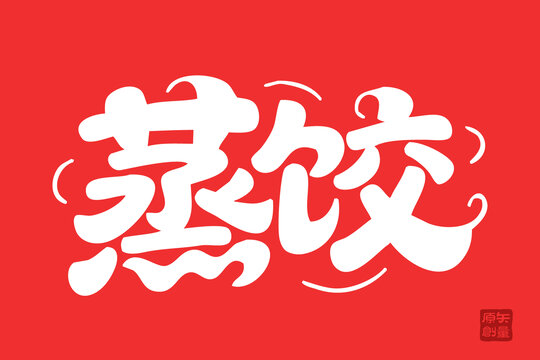 喜慶風格蒸餃藝術字體