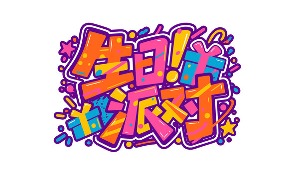 生日派對(duì)