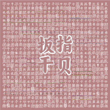 復(fù)古風(fēng)文字背景之扳指干貝