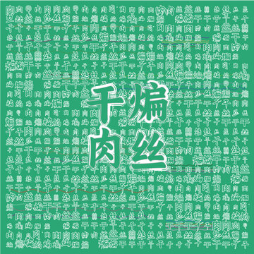 干煸肉絲美食文字背景圖