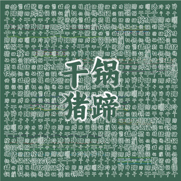 特色干鍋豬蹄美食海報(bào)