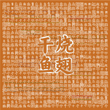 傳統(tǒng)美食干燒魚翅海報