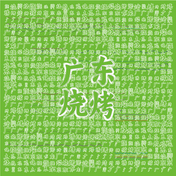 廣東燒烤特色背景圖