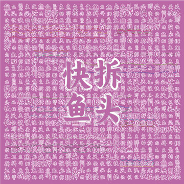 快拆魚頭創(chuàng)意文字背景圖