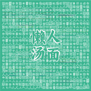 清新風(fēng)懶人湯面圖案背景
