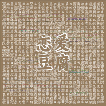 戀愛豆腐特色背景圖