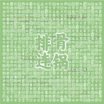 清新風(fēng)排骨連鍋宣傳圖
