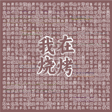 我在燒烤文字創(chuàng)意背景圖
