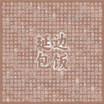 延邊包飯文字創(chuàng)意設(shè)計(jì)圖