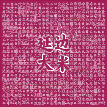 延邊大米宣傳創(chuàng)意背景圖