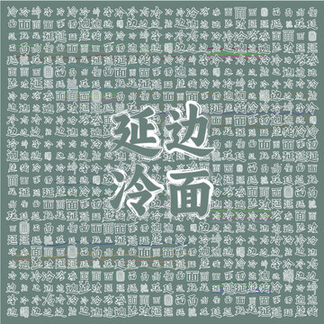 延邊冷面文字創意背景圖
