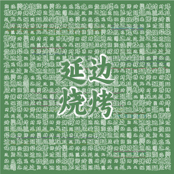 延邊燒烤主題創(chuàng)意背景圖