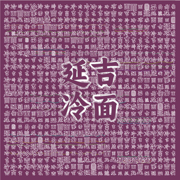 延吉冷面獨特文字風設計
