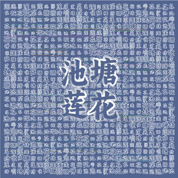 池塘蓮花文字藝術(shù)圖案