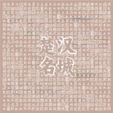 楚漢名城文字創(chuàng)意背景圖