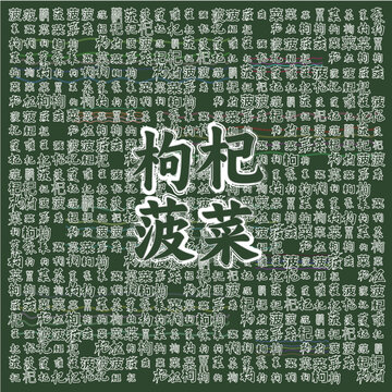 枸杞菠菜養(yǎng)生食材展示