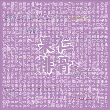 果仁排骨美食主題圖案