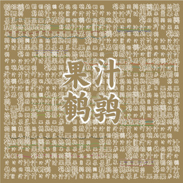 果汁鵪鶉文字背景素材