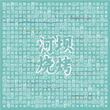 河壩燒烤特色背景圖