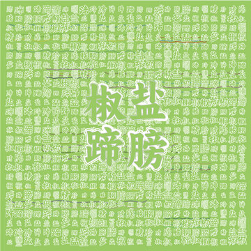 清新風(fēng)椒鹽蹄膀宣傳圖