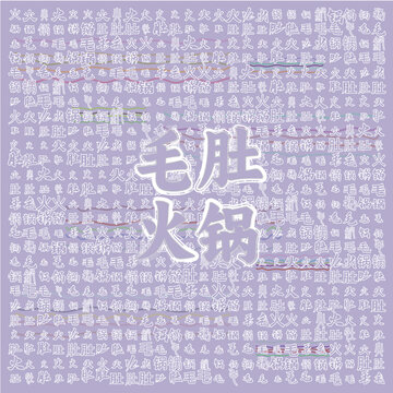毛肚火鍋主題文字背景圖