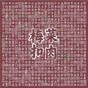 傳統(tǒng)美食梅菜扣肉藝術(shù)圖