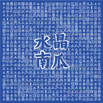 藍(lán)色背景下的水晶南瓜文字圖