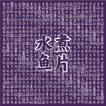 水煮魚片文字創(chuàng)意背景圖