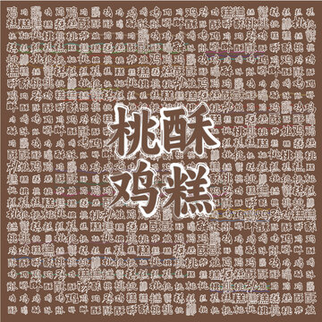 桃酥雞糕傳統(tǒng)美食圖案