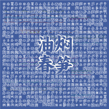 油煙春筍主題創(chuàng)意文字圖
