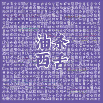 復(fù)古風(fēng)油條西舌文字圖案