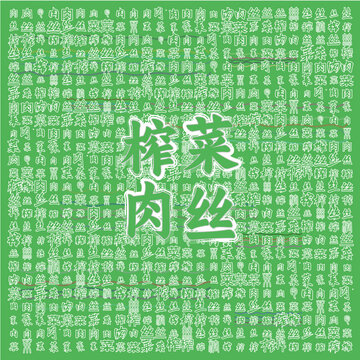 清新風(fēng)榨菜肉絲美食背景圖