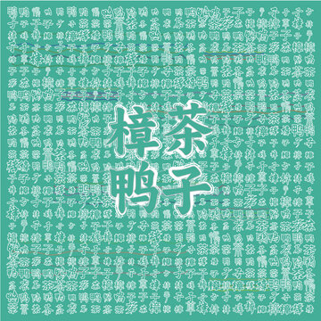 樟茶鴨子文字背景圖案
