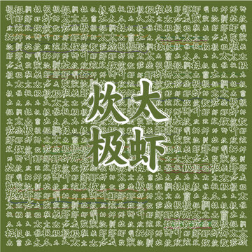 炊太極蝦文字藝術(shù)背景圖