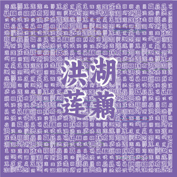 洪湖蓮藕主題創(chuàng)意圖案