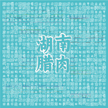 湖南臘肉主題圖案背景