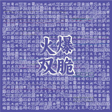 火爆雙脆主題創(chuàng)意文字圖