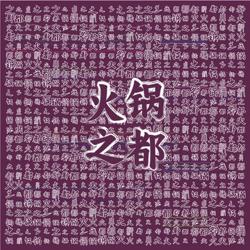 火鍋之都創(chuàng)意文字背景圖