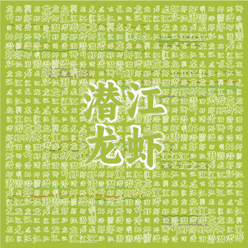 潛江龍蝦主題創(chuàng)意背景圖