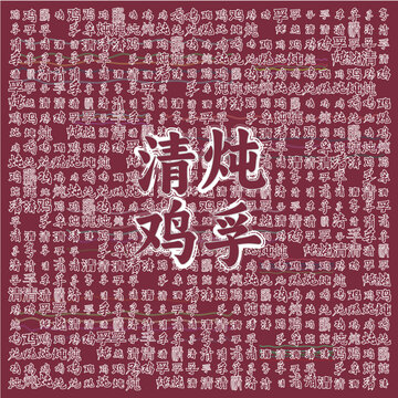 中式風格清燉雞孚宣傳圖