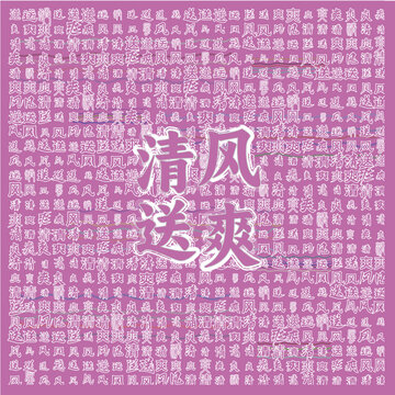 粉色背景清風(fēng)送爽文字圖